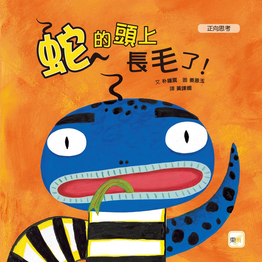 蛇的頭上長毛了!【品格教育繪本:正向思考】