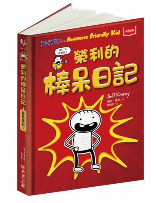 我是榮利-1：榮利的棒呆日記