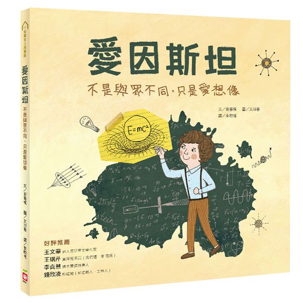 幼福文化 - 樂讀名人故事屋-愛因斯坦