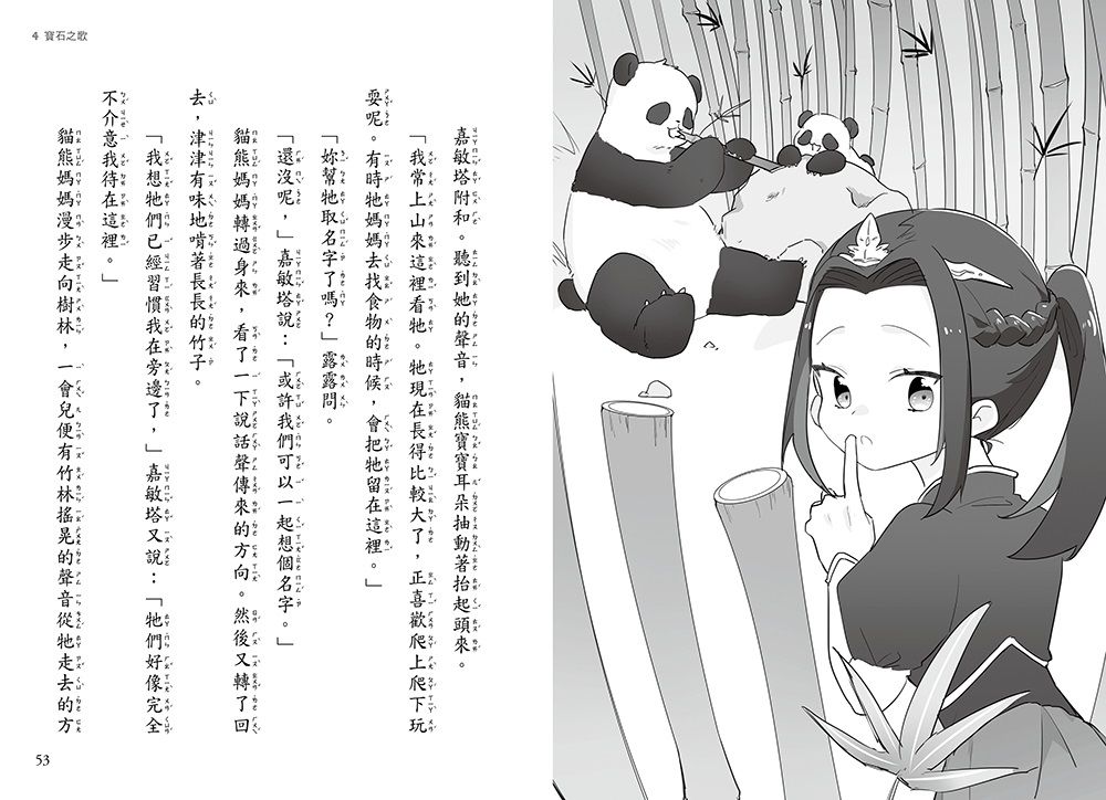 SOS！公主出任務04-竹林貓熊的危機