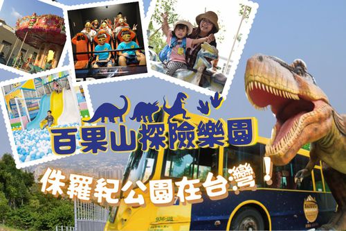 彰化-百果山探索樂園門票| 全票