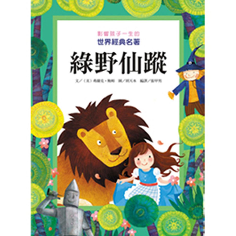綠野仙蹤