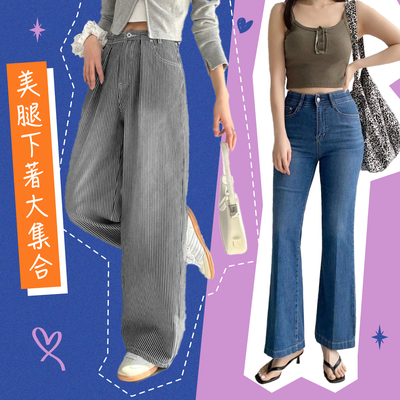 夏日最強 【美腿下著大集合】顯瘦、涼感、輕盈褲裝這裡挑♫