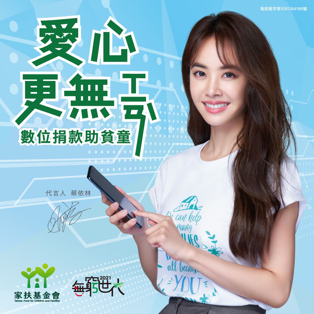 家扶基金會【無窮世代】數位捐款助貧童，愛心更無ㄒㄧㄢˋ