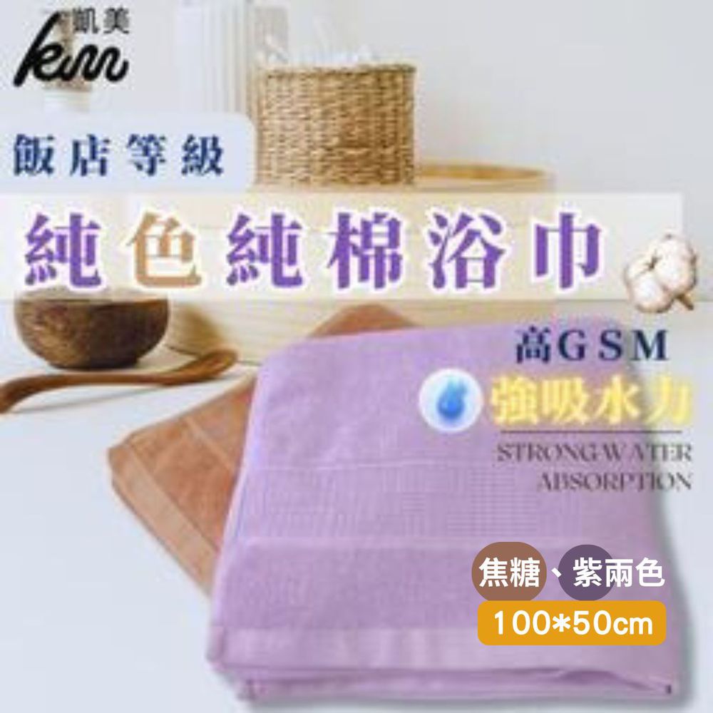 凱美棉業｜純色純棉浴巾 飯店浴巾 吸水浴巾 擦頭巾 擦澡巾2色-2入組-2入組