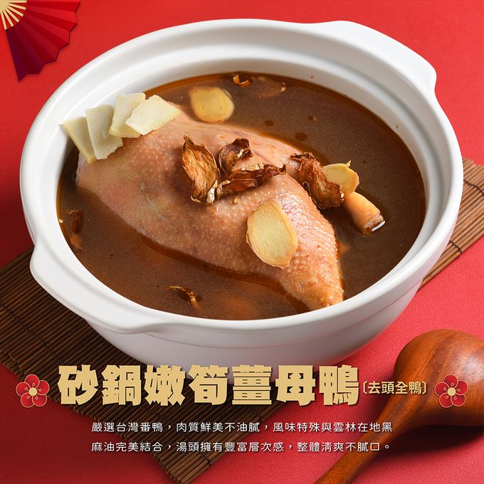 果子禮 - 早鳥優惠價!!2-4人份旺兔耀新年年菜組:砂鍋嫩筍薑母鴨 (去頭全鴨)2200公克(固形物1100公克)+紅燒獅子頭600g+干貝櫻花蝦米糕600g+姬松茸蘿蔔糕1000g-全部總重4400g