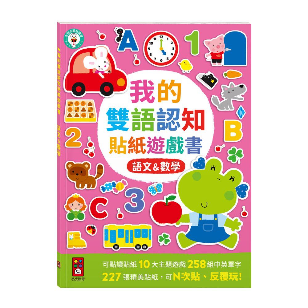 語文&數學-我的雙語認知貼紙遊戲書