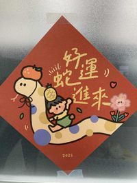 年年.studio - 2025蛇年限定獨家 方塊小春聯-四入