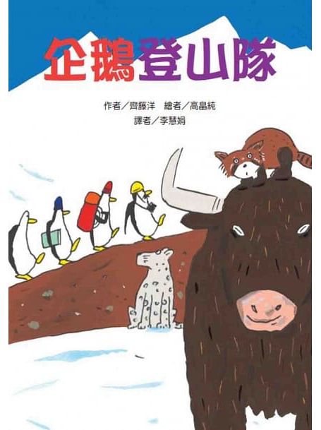 50隻神出鬼沒的企鵝故事套書(5冊)