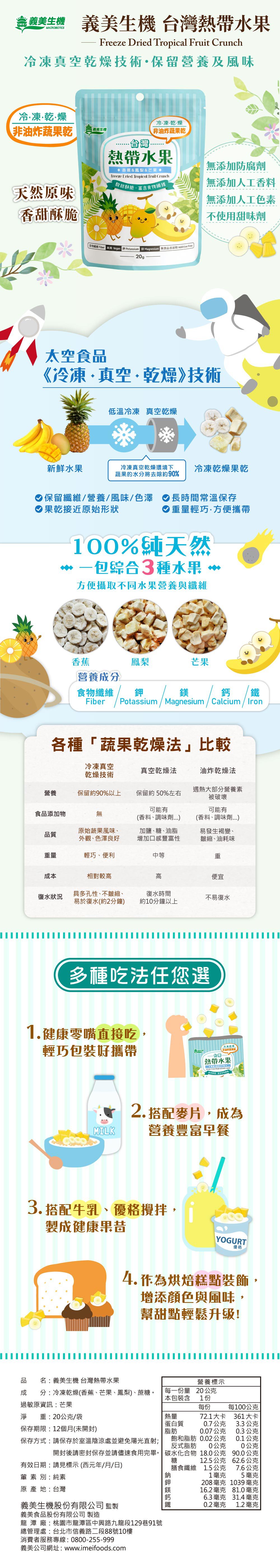 義美生機 - 台灣熱帶水果-20g/袋*3入