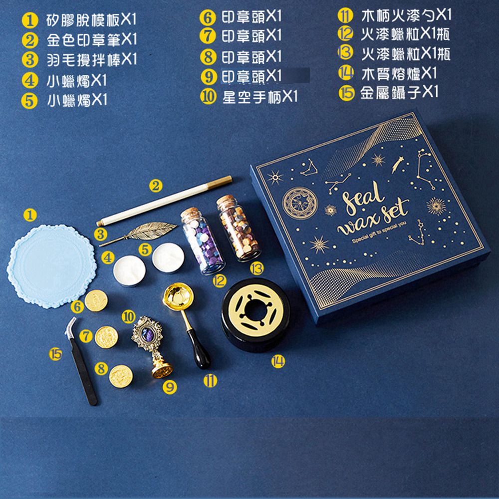 火漆印章豪華禮盒15件組-浪漫星空