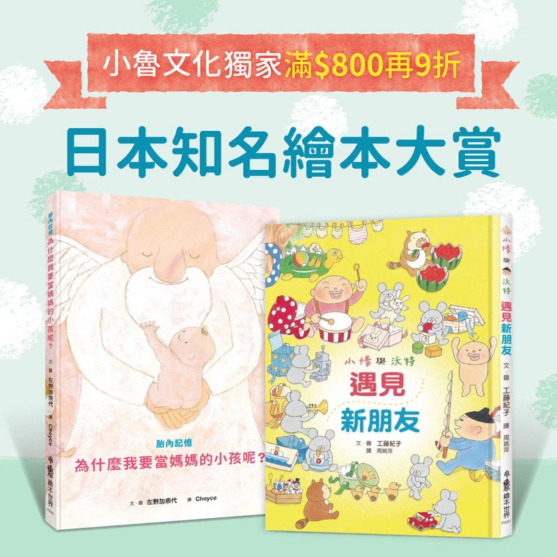 獨家滿800再9折 工藤紀子 宮西達也日本知名繪本作家來報到 小魯品牌月 媽咪愛