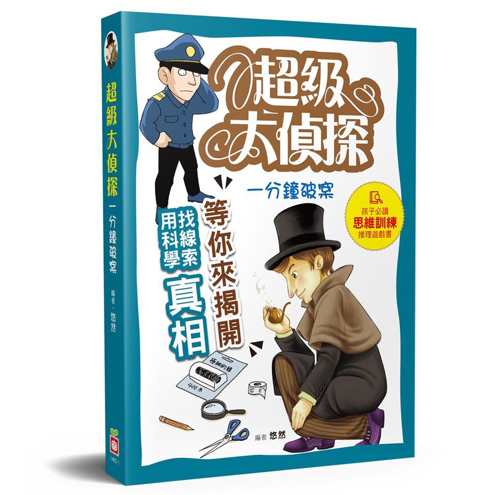 超級大偵探