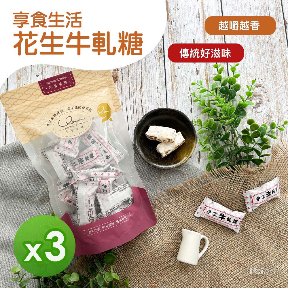 花生牛軋糖(250g)_3包組-250g