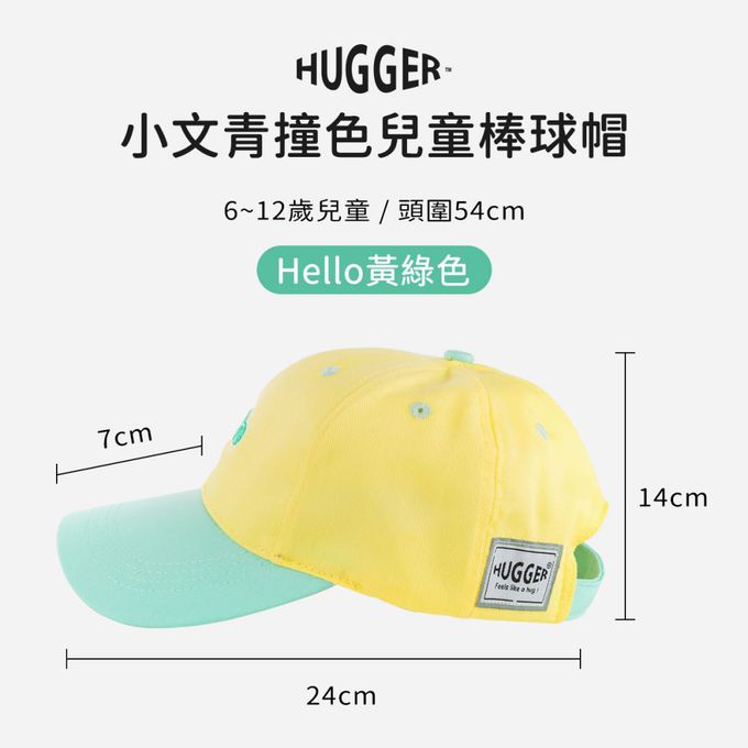 HUGGER - 小文青撞色兒童棒球帽 Hello黃綠色(防曬透氣遮陽輕量小孩鴨舌)-Hello黃綠色-70g