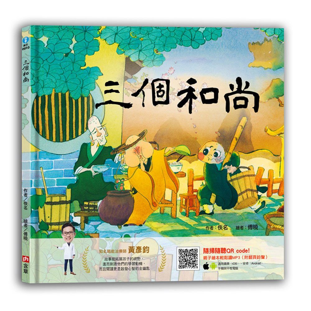 三個和尚-學會溝通、團體分工議題