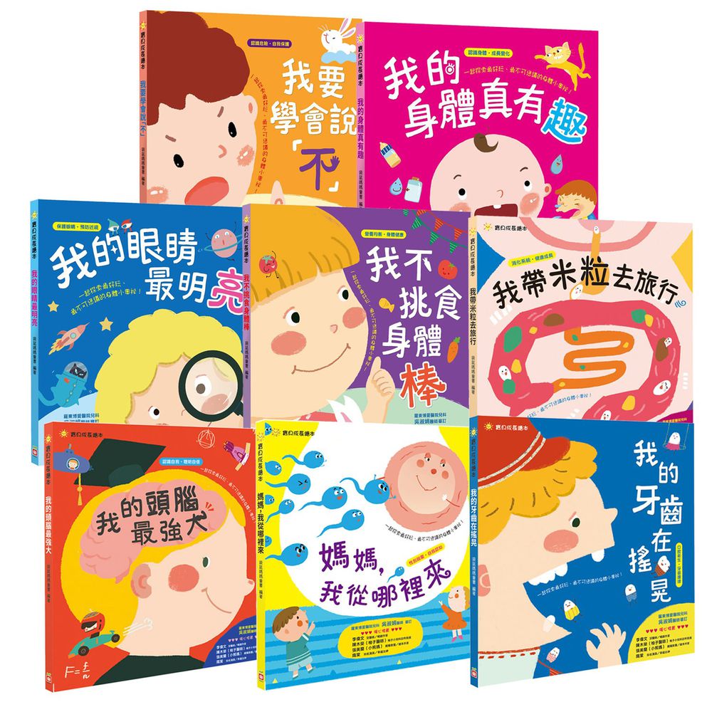 幼福文化 - 8本合購-我不挑食身體棒+我的眼睛最明亮+我的身體真有趣+我要學會說「不」+我的牙齒在搖晃+媽媽,我從哪裡來+我的頭腦最強大+我帶米粒去旅行