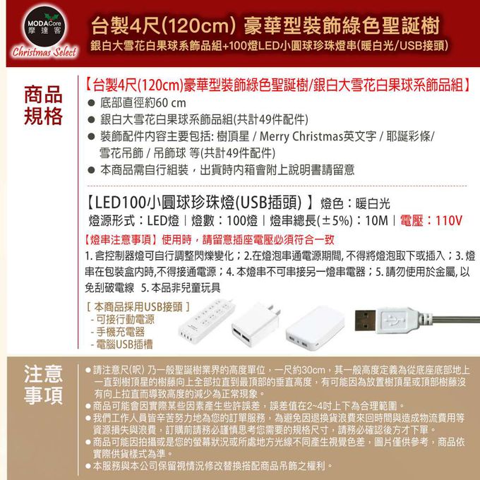 MODACore 摩達客 - 摩達客台製4尺/4呎(120cm)豪華型裝飾綠色聖誕樹/銀白大雪花白果球系全套飾品組+100燈LED小圓球珍珠燈串(暖白光/USB接頭) *1