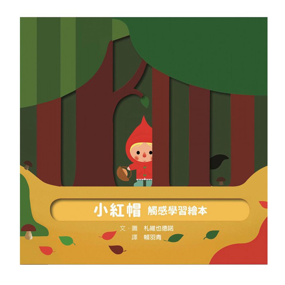 小紅帽 觸感學習繪本