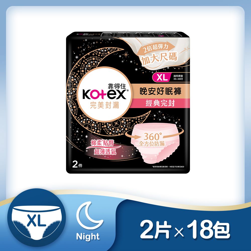 Kotex  靠得住 - 晚安好眠褲(褲型衛生棉) XL號(2件/包)x18包/箱