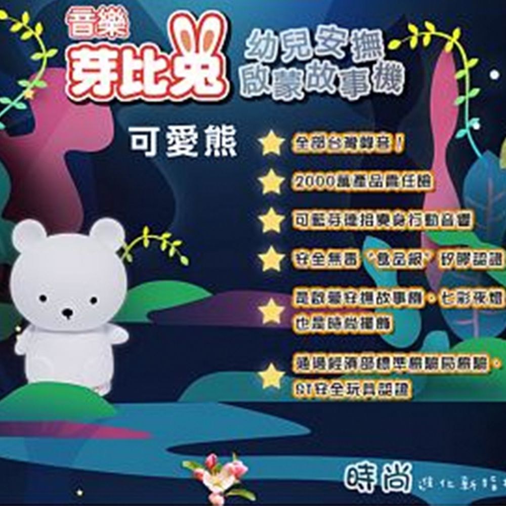 芽比兔 Yep2 - 藍芽音樂芽比兔幼兒安撫啟蒙故事機-可愛熊