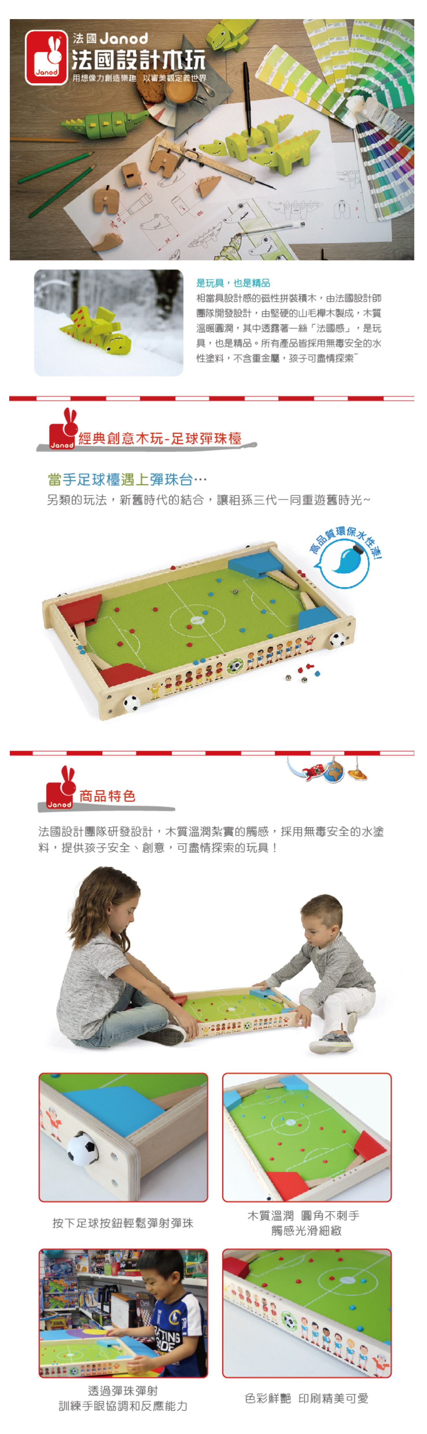 法國Janod - 【法國Janod】足球彈珠檯