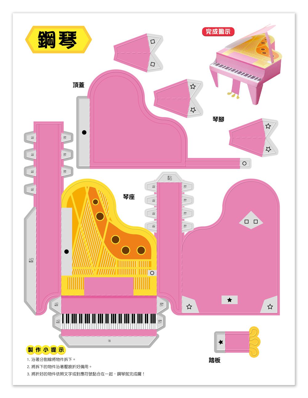 魔法3D紙模型 動手玩出創意腦：可愛動物+甜心公主屋+經典飛機+極速賽車-內含68款造型立體紙模型