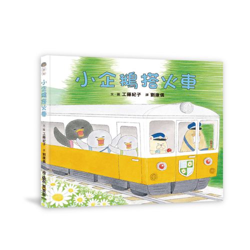 小企鵝搭火車 （二版）