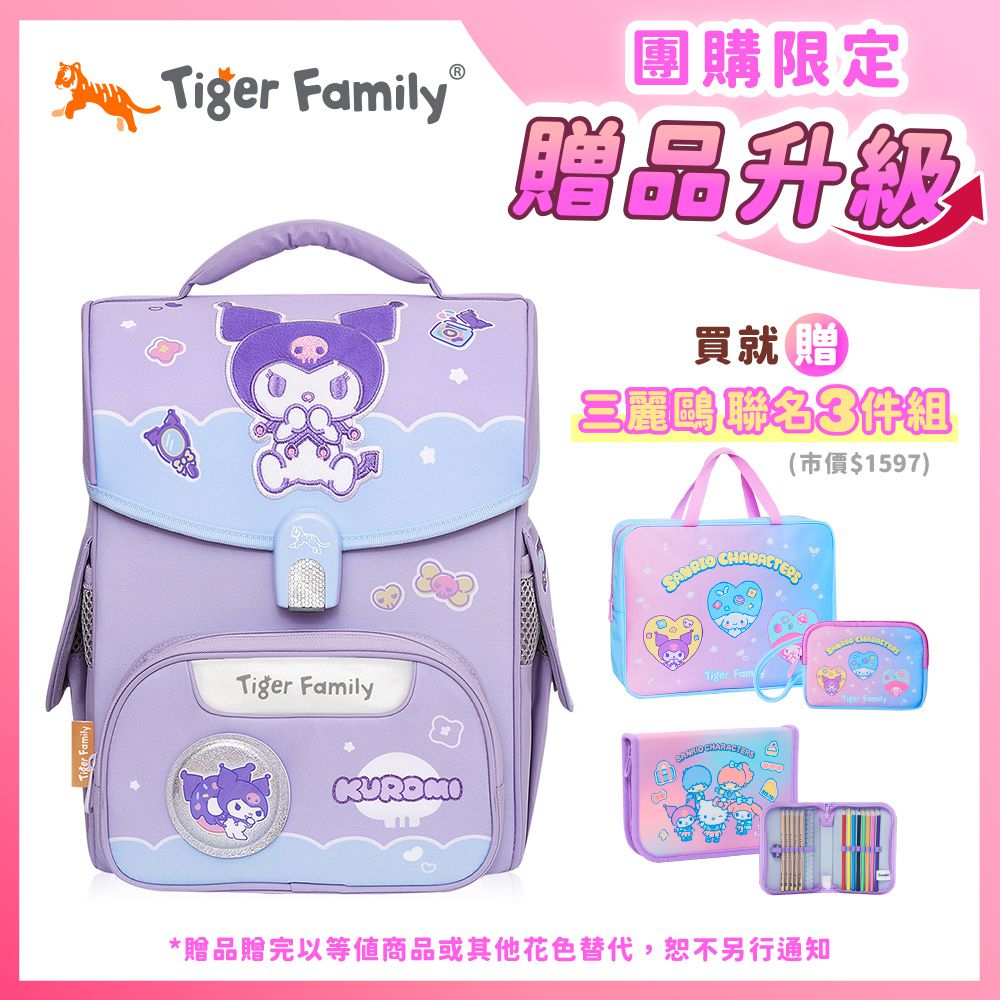 小學者超輕量護脊書包-點心酷洛米(聯名款)【團購優惠】-獨家3件組(補習袋+零錢包+文具組)-款式隨機，送完以其他替代 不另行通知