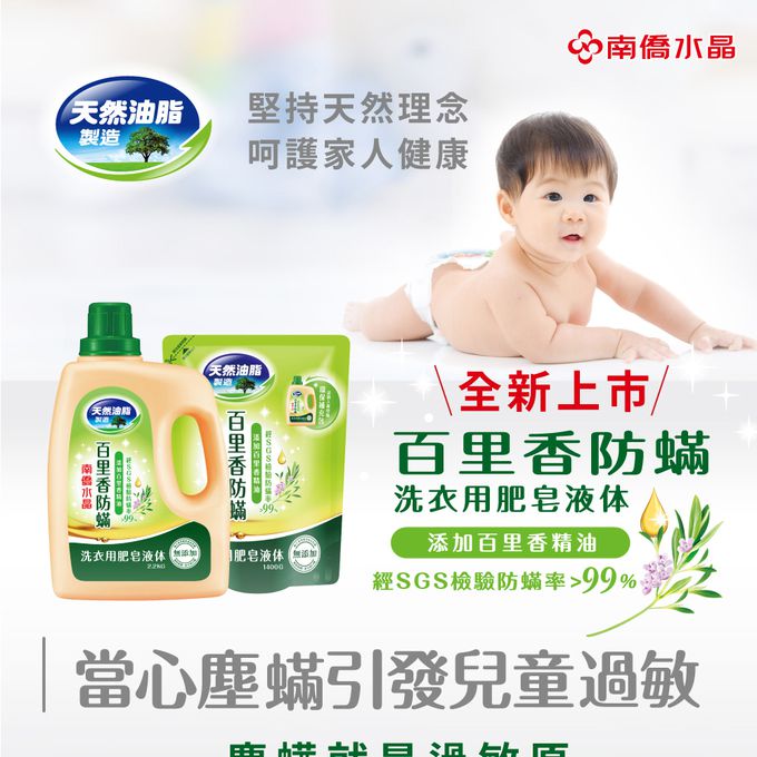 南僑 - 百里香防蟎洗衣液體皂補充包1400gX1包
