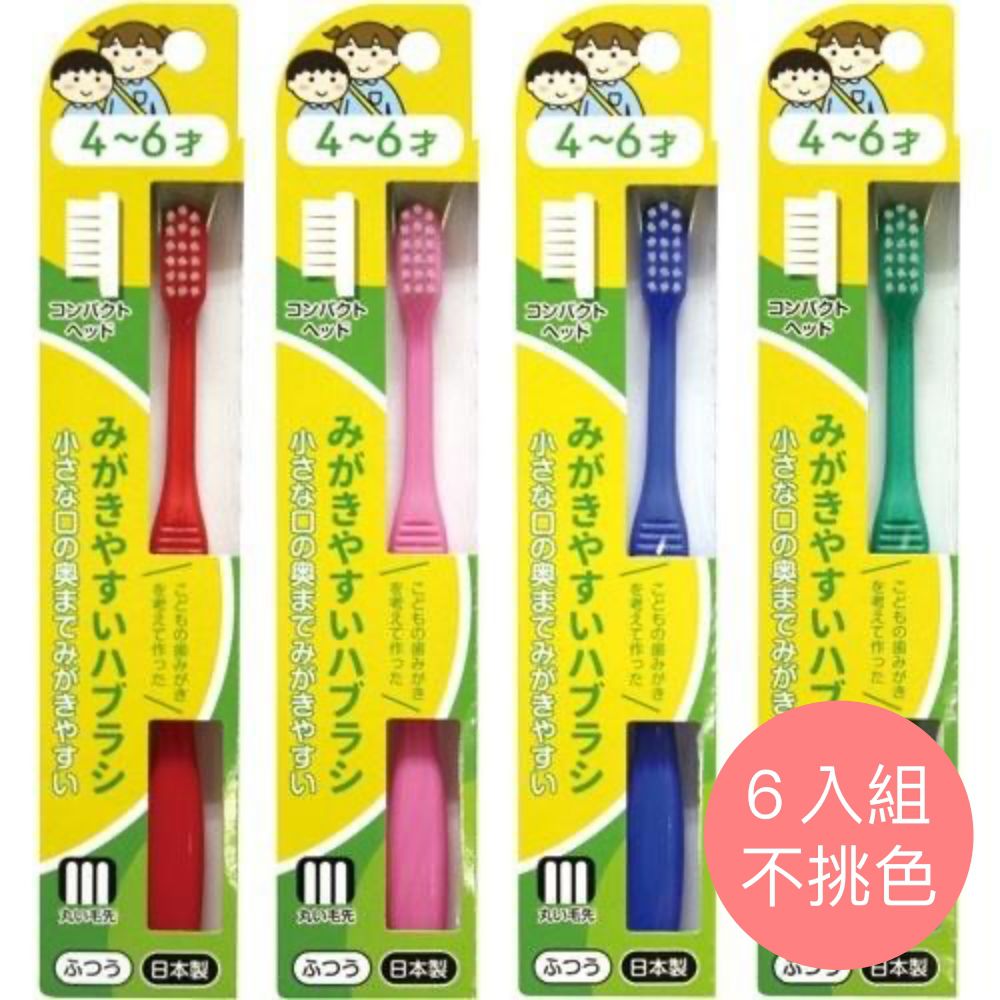 日本 Lifellenge - 牙刷職人 日本製兒童牙刷(4-6歲) 6入組-圓形刷毛-隨機出貨不挑色