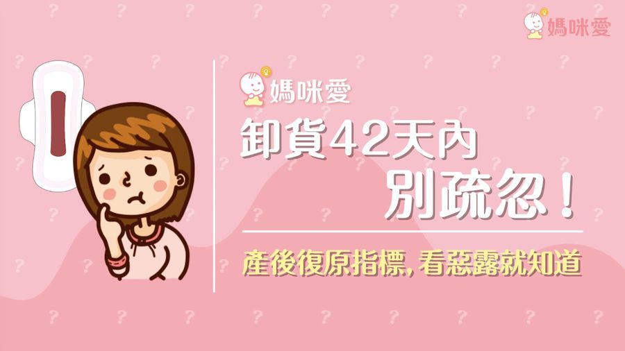 產後復原指標,觀察惡露就知道,產後 42 天別輕忽!