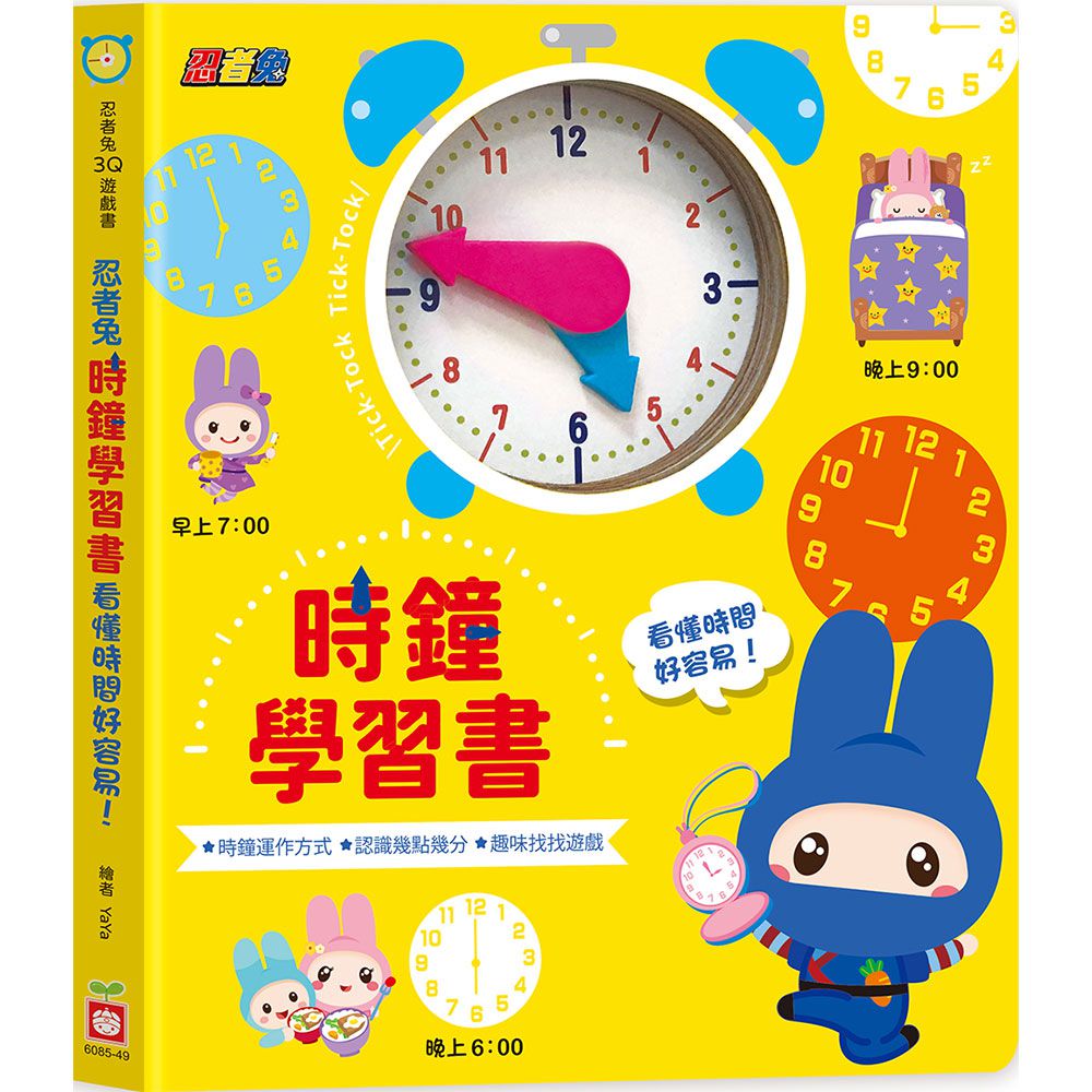 忍者兔時鐘學習書:看懂時間好容易!【厚紙遊戲書】