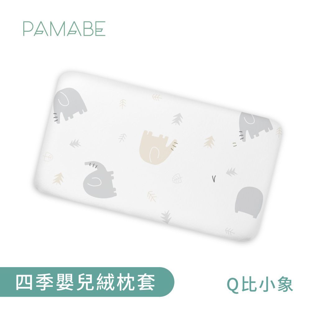四季嬰兒絨枕套-Q比小象-50x30cm