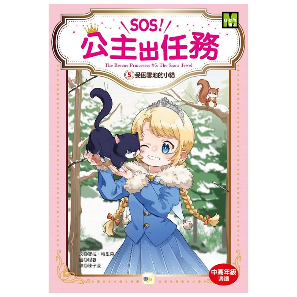 【SOS！公主出任務05】：受困雪地的小貓(中高年級讀本‧解救動物／調查推理)(The Rescue Princesses 5 : The Snow Jewel )