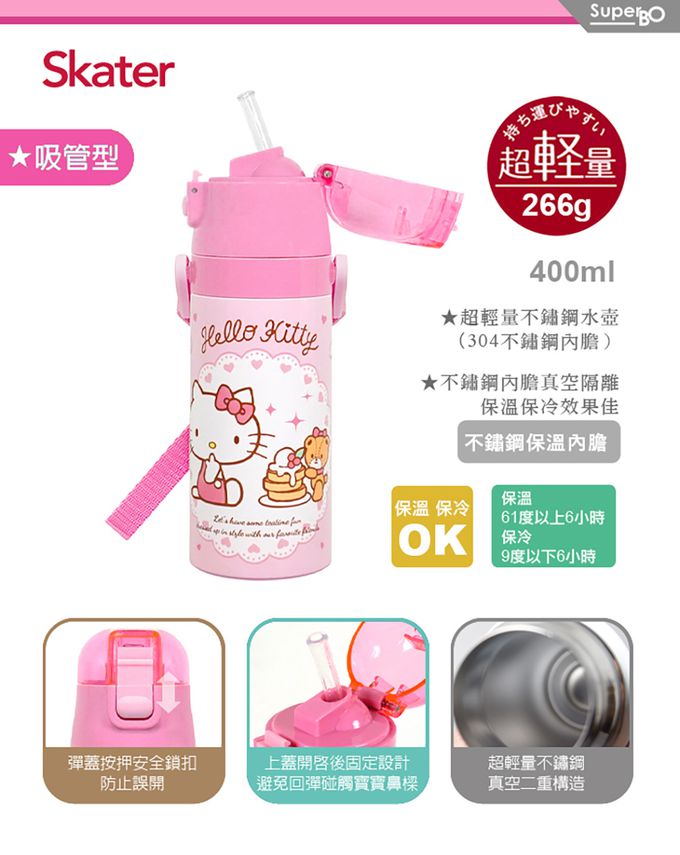 日本 SKATER - 兒童吸管不鏽鋼保溫水壺-Kitty-400ml