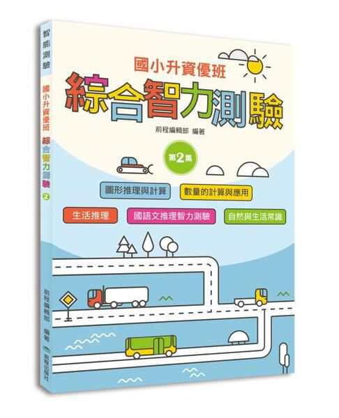 國小升資優班綜合智力測驗-第1-4集