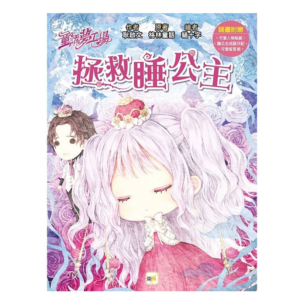 童話夢工場-拯救睡公主 (隨書附贈: 可愛留言板、睡公主成語日記、人物貼紙)