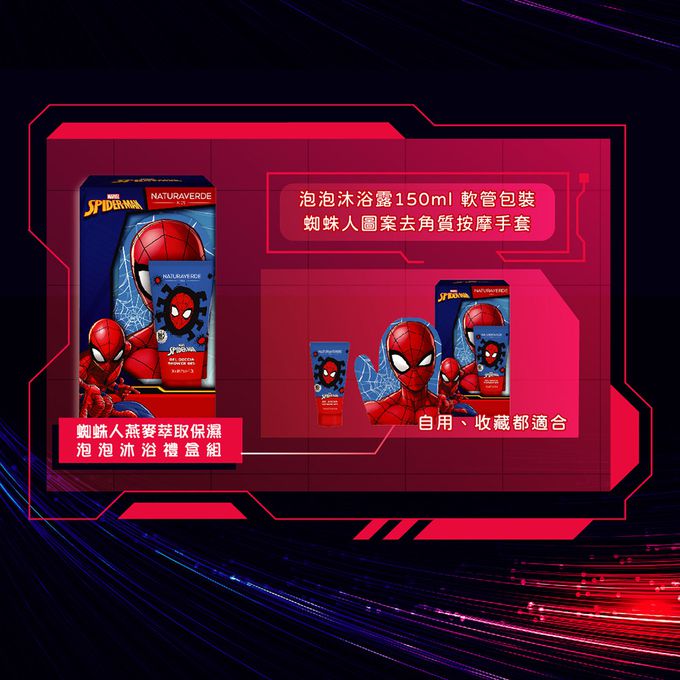 義大利 自然之綠 NATURAVERDE - 蜘蛛人燕麥萃取保濕泡泡沐浴禮盒組(4y+)