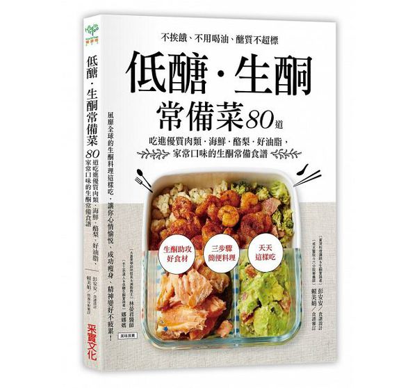 采實文化 - 低醣．生酮常備菜：不挨餓、不用喝油、醣質不超標，80道吃進優質肉類．海鮮．酪梨．好油脂，家常口味的生酮常備食譜