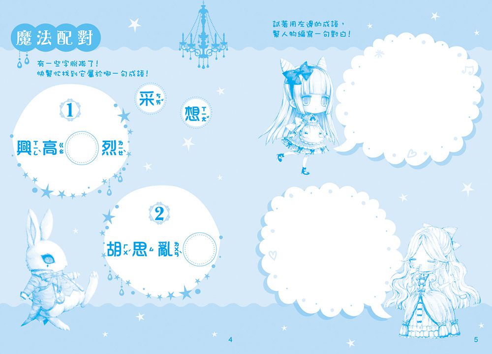 童話夢工場：魔幻愛麗絲(隨書附贈:悠遊卡貼、成語簿、人物貼紙)-8-12歲