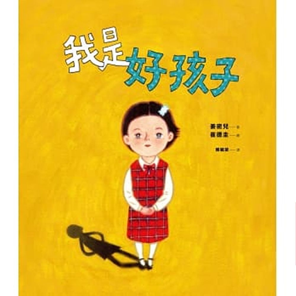 我是好孩子