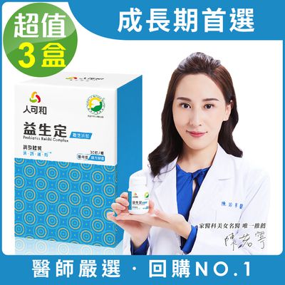 永豐人可和 - SNQ國家認證益生定(30粒x3瓶,共90粒)-十益菌+蟲草+靈芝複方成分無過敏原