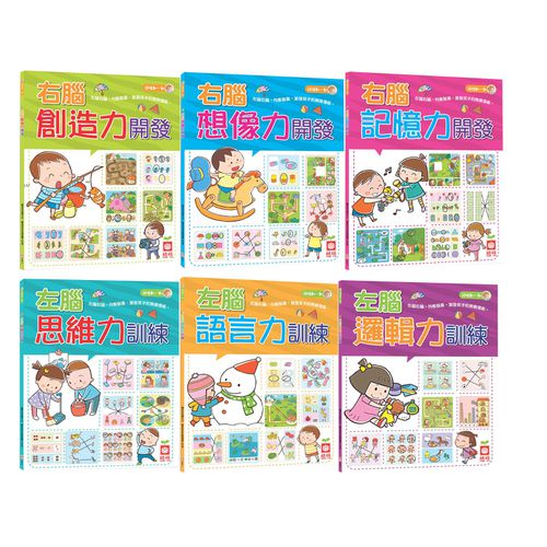 【6本合購組】右腦想像力開發+右腦創造力開發+右腦記憶力開發+左腦語言力訓練+左腦邏輯力訓練+左腦思維力訓練