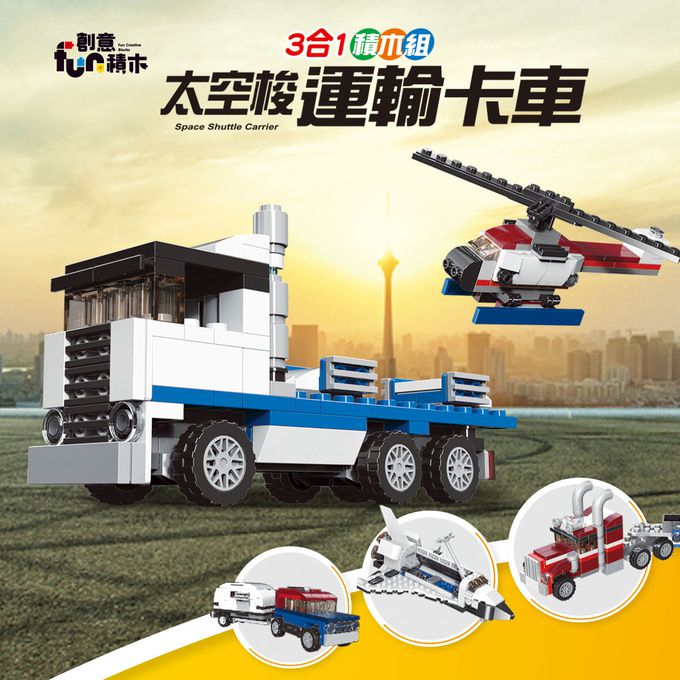 世一文化 - 太空梭運輸卡車三合一積木組