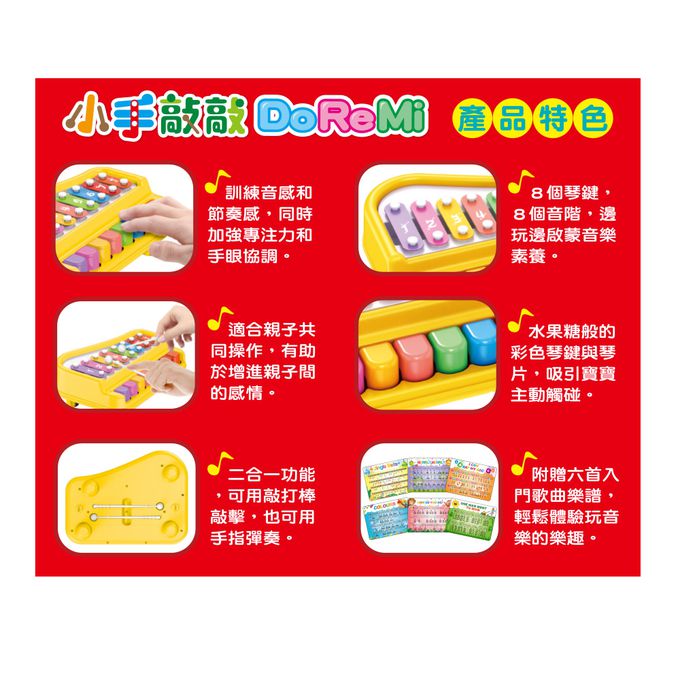 世一文化 - 小手敲敲DoReMi