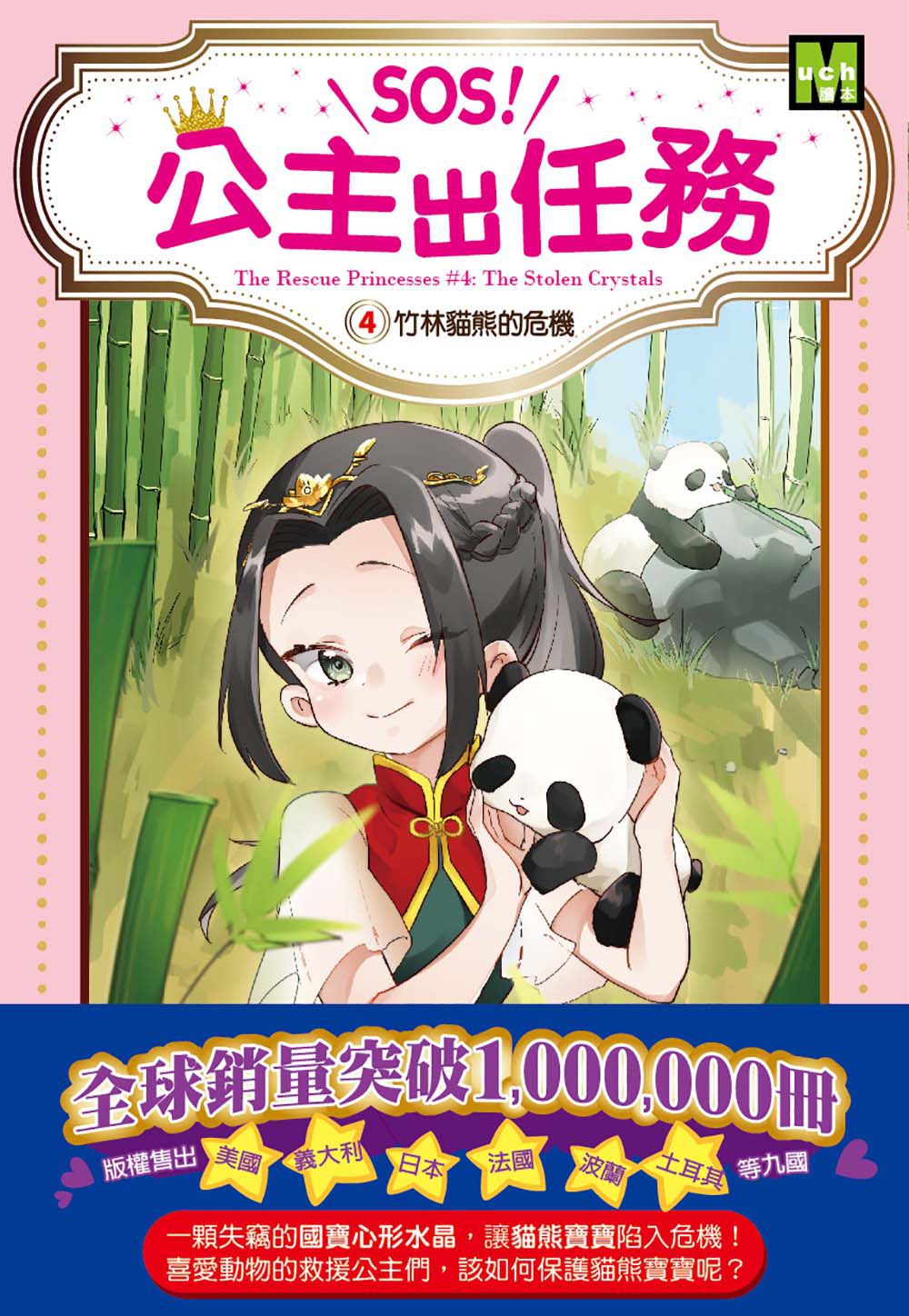 SOS！公主出任務04-竹林貓熊的危機