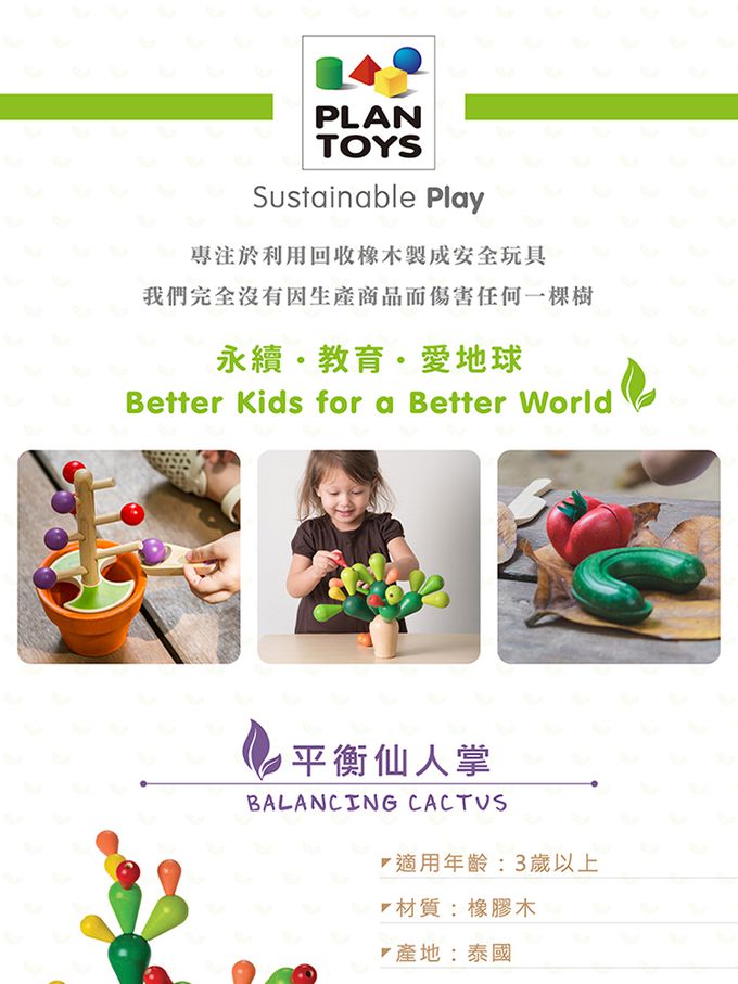 泰國 Plantoys - 平衡仙人掌