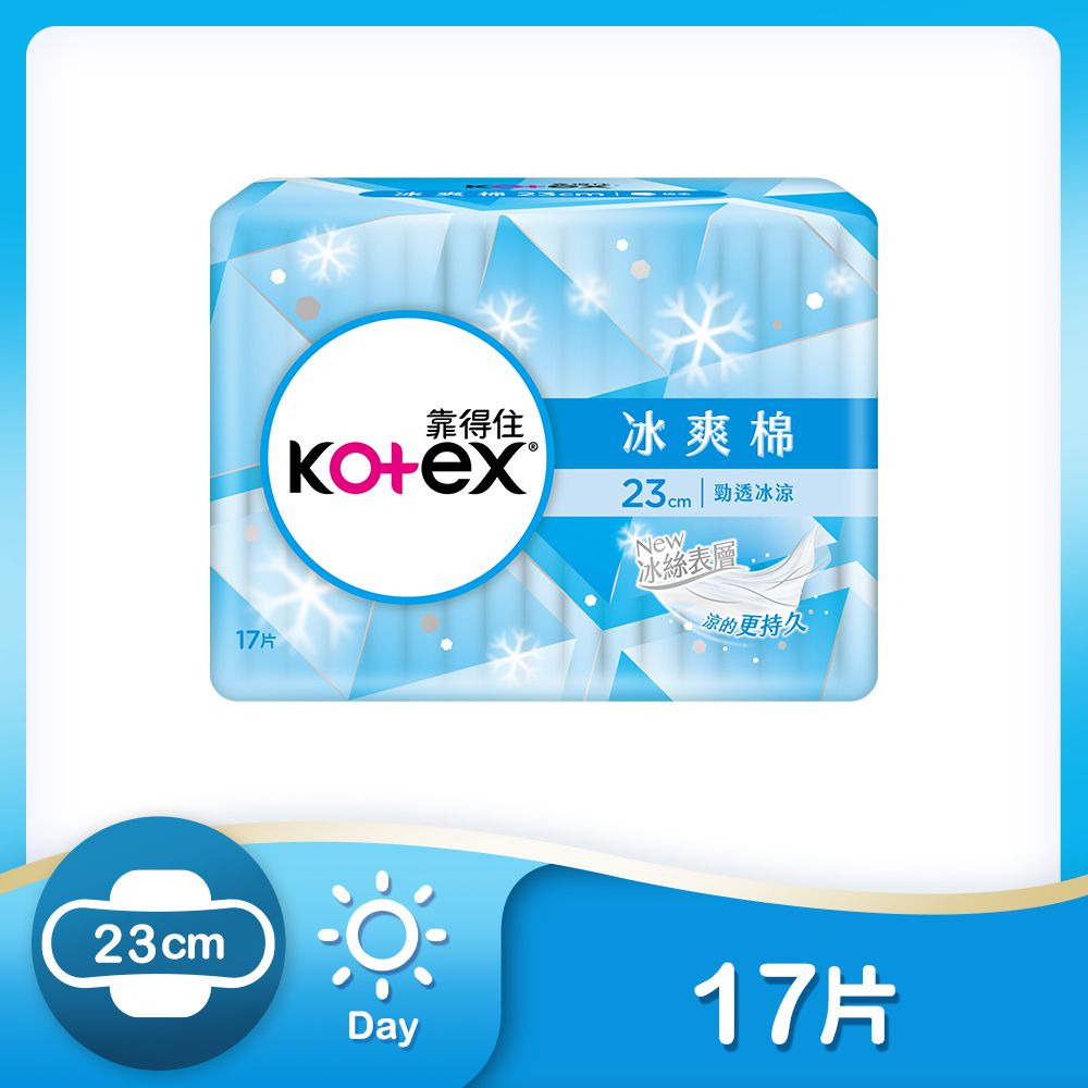 Kotex  靠得住 - 冰爽棉(極涼感衛生棉)23cm 17片x8包(網路限定箱購)
