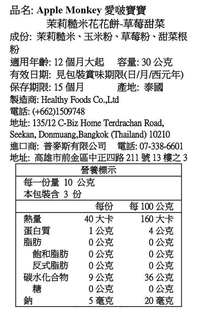 Apple Monkey 愛啵寶寶 - 茉莉糙米 花花餅  3入組 -草莓甜菜*1 +蜜桃香蕉*1 +綜合蔬果*1